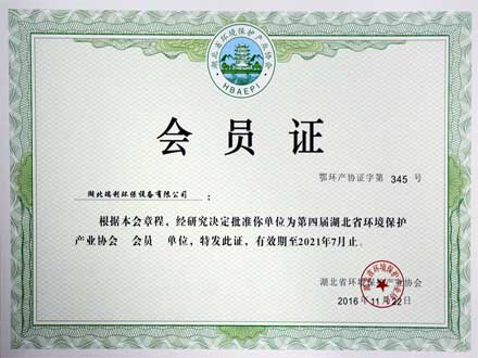 环境保护协会会员证